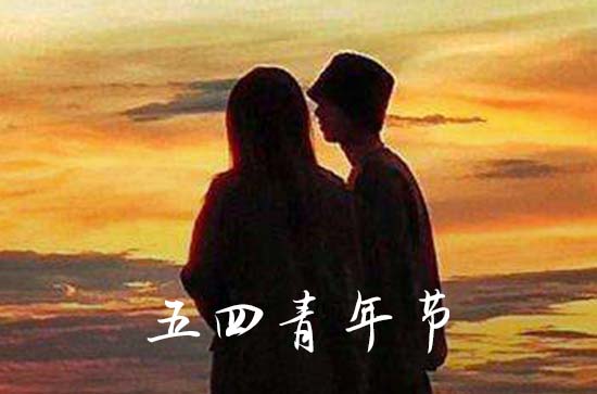纪念五四青春文案说说