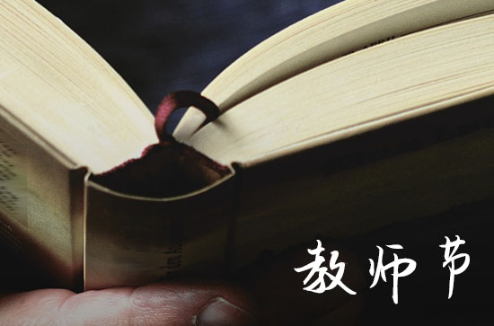 适合教师节发的寄语 适合教师节发的寄语