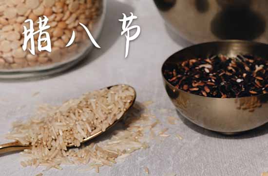 2025年腊八节什么时候喝腊八粥