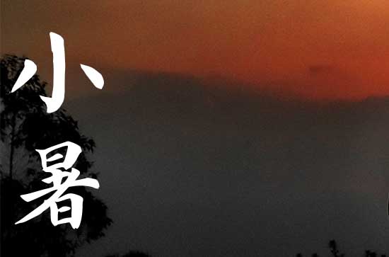 小暑是2024的几月几日 2024年小暑弄训马可以吗