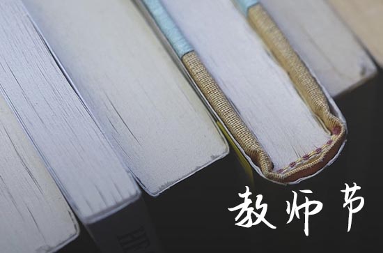 2023教师节祝福语最新(精选99句)
