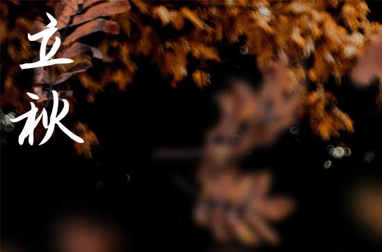 立秋要吃什么东西