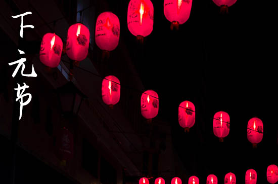 2024年下元节是哪天
