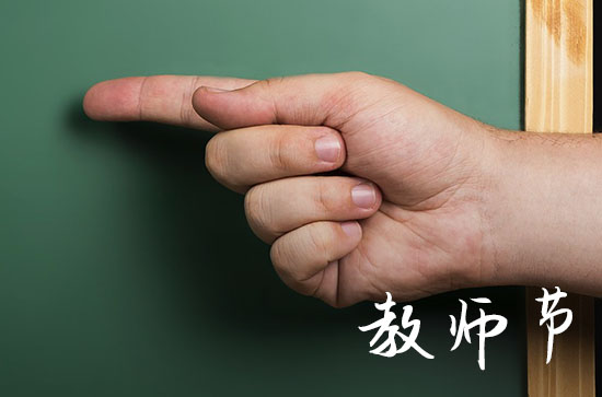 教师节对老师说的话简短 给老师的祝福语精选
