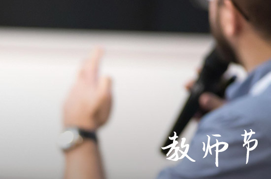 2023教师节是什么时候几月几日 2023教师节是哪天