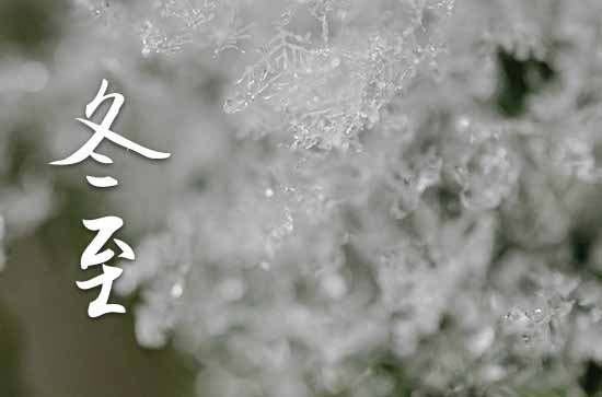 2023年冬至是哪一天 2023冬至那天放水好不好