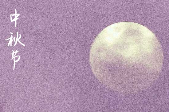 2024中秋节是几月几号 2024年中秋节举行成年礼好吗