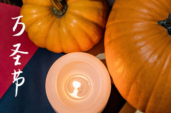 喜迎万圣节文案（200句）