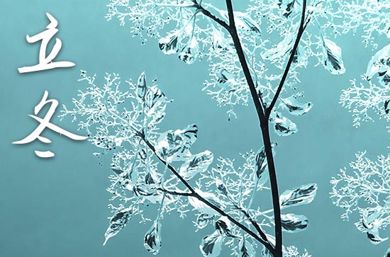 2023年立冬几月几日 2023年立冬乔迁合适吗 2023年立冬几月几日 2023年立冬乔迁合适吗