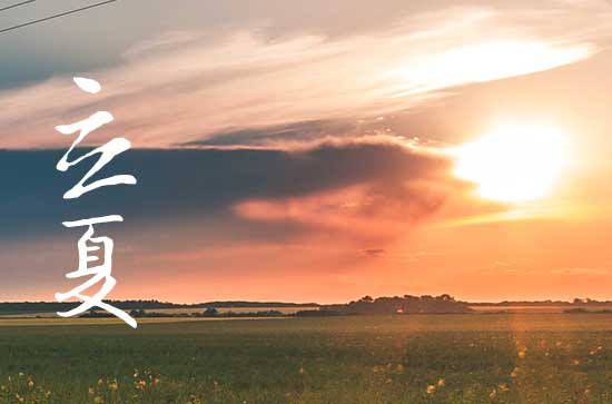 2024年今年立夏是几月几号 2024年5月5日立夏是就诊的黄道吉日吗