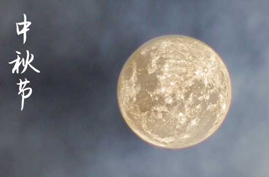 2024年中秋节是几号 2024年中秋节是清扫房屋的黄道吉日吗