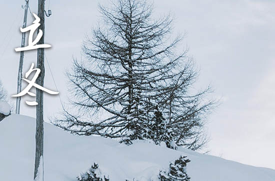 2024年立冬时间是什么时候 2024年立冬是结婚吉日吗