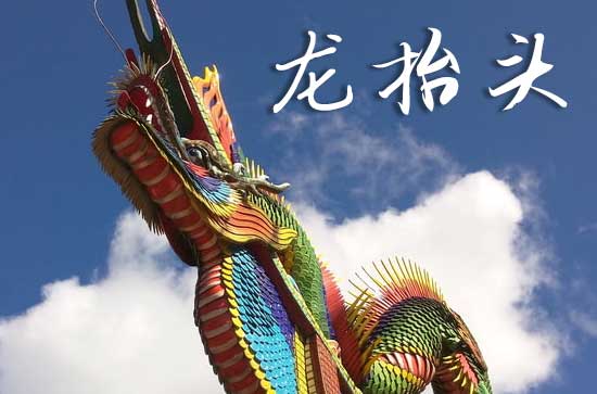 2025年龙抬头几月几日 2025龙抬头穿什么颜色衣服吉利