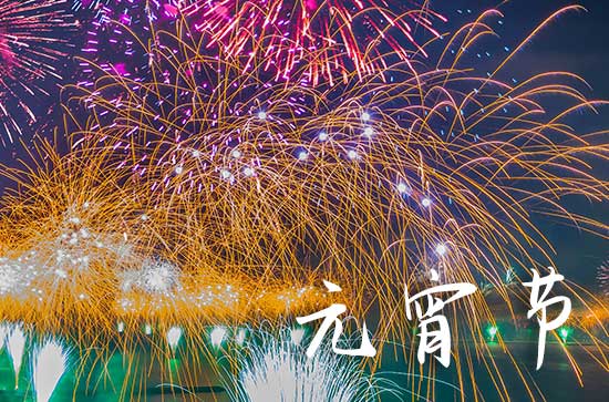 2024元宵节简短祝福语（76句）