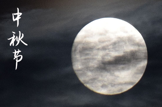 中秋节是几月几日2024年 2024年中秋节提亲可以吗