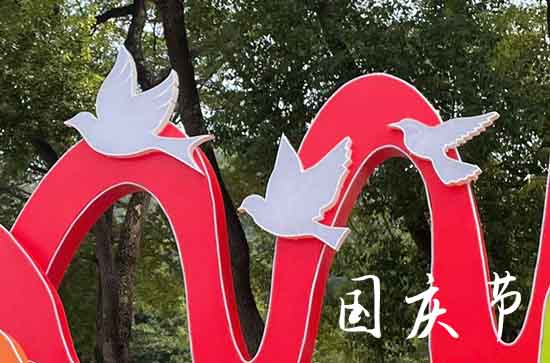 2023年十一是第几个国庆节