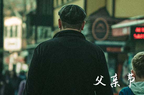 父亲节的来历 父亲节送礼盘点