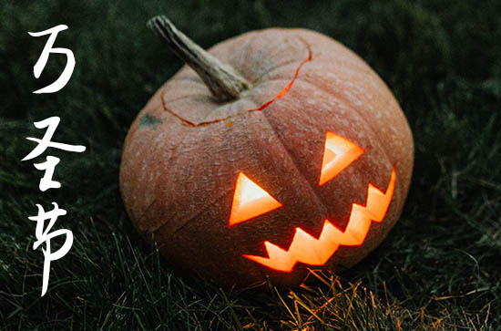 万圣节创意文案（200句）