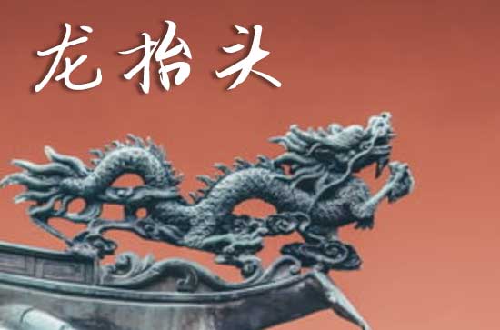 2025年什么时候龙抬头 2025龙抬头那天封顶好不好 2025年什么时候龙抬头 2025龙抬头那天封顶好不好