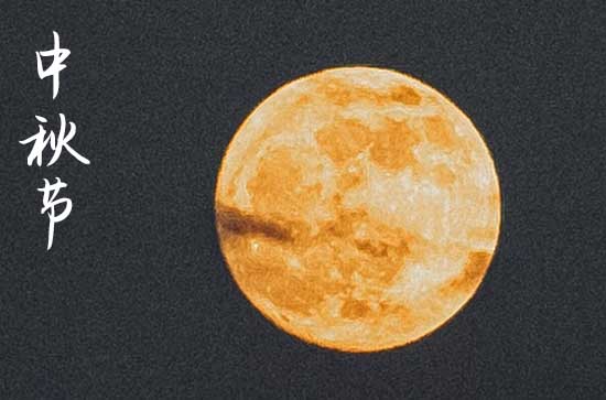 中秋节在什么时候2024年 2024年中秋节能买衣服吗