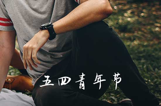 五四青年节寄语简短(80句)