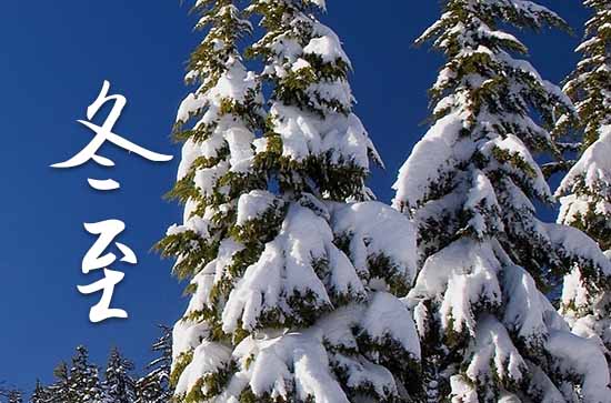 2023年今年冬至是几月几号 2023年冬至这天日子怎样