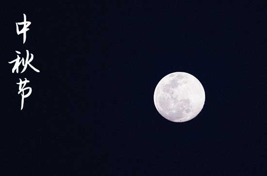 中秋节发朋友圈的祝福语句 中秋节祝福的话