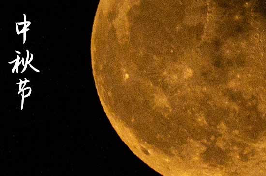 2024年中秋节时间是星期几 中秋节是办嫁娶的吉日吗2024 2024年中秋节时间是星期几 中秋节是办嫁娶的吉日吗2024