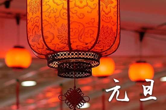 2024年今年元旦是几月几号 元旦是出差的吉日吗2024