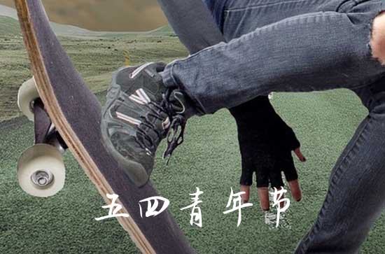 五四青年节可以放假吗 五四青年节半天假是法定吗