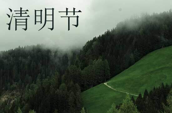 清明节与寒食节 清明节与介子推有关