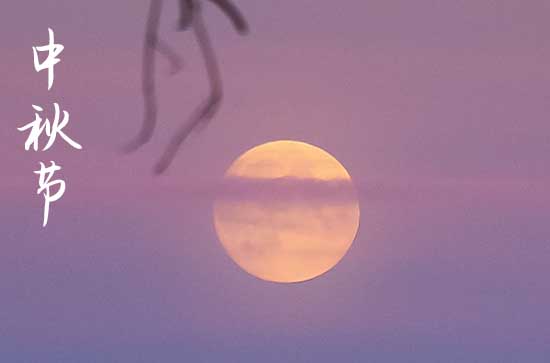 2024中秋节是农历几月几日 2024中秋节当天可以送葬吗 2024中秋节是农历几月几日 2024中秋节当天可以送葬吗
