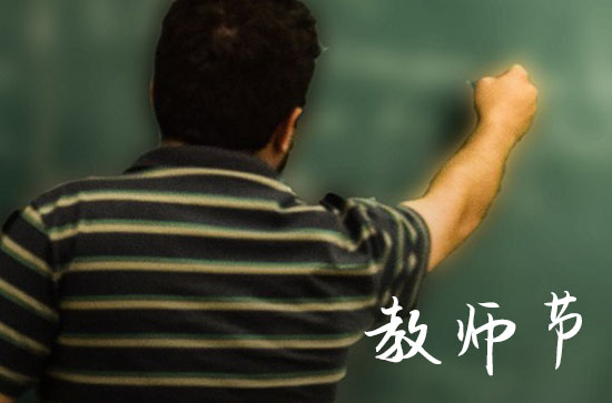 2023年什么时候是教师节,几月几号教师节
