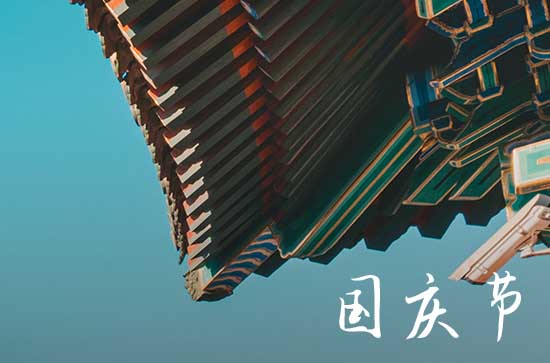 2023年八月十五国庆节放几天假