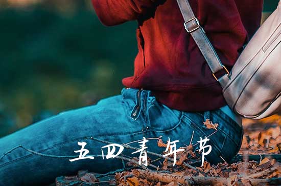 五四青年节祝福短句(90句)