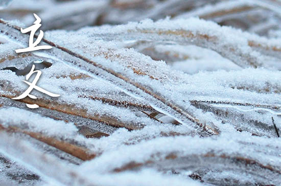 立冬祝福语