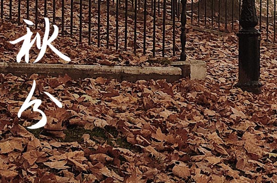 2024年秋分农历时间 2024年9月22日秋分是做生意的黄道吉日吗