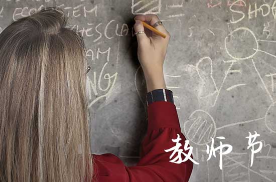 2023年教师节是第几个教师节