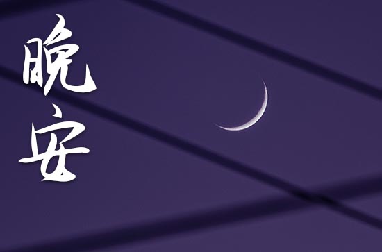 对情人说晚安的甜蜜句子