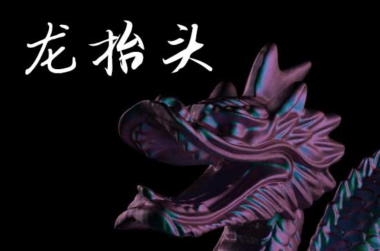 2025龙抬头是农历几月几日 龙抬头是习艺的吉日吗2025