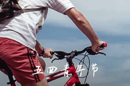 2023五四青年节国家规定放假吗 2023五四青年节放假年龄 2023五四青年节国家规定放假吗 2023五四青年节放假年龄