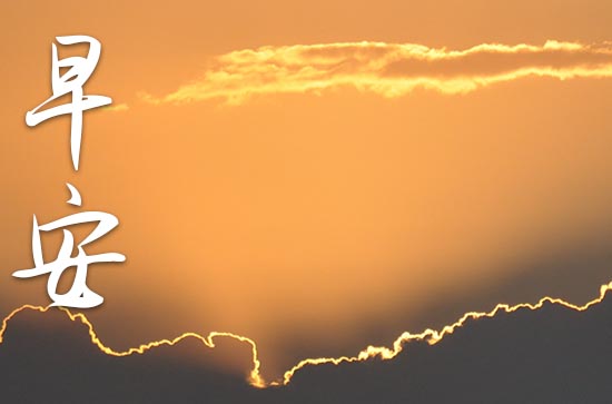适合早安发朋友圈的(200句) 适合早安发朋友圈的(200句)