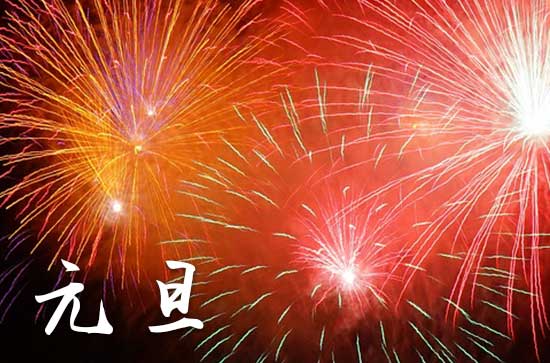 2024元旦是几月几号 2024年元旦房屋开工可以吗