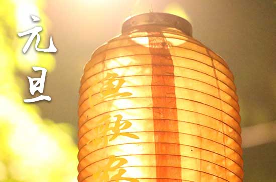 2024年1月1日元旦是进新房的黄道吉日吗 2024年元旦进新房适合吗