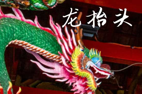 2025龙抬头农历是什么时候 2025年龙抬头做买卖是吉日吗 2025龙抬头农历是什么时候 2025年龙抬头做买卖是吉日吗