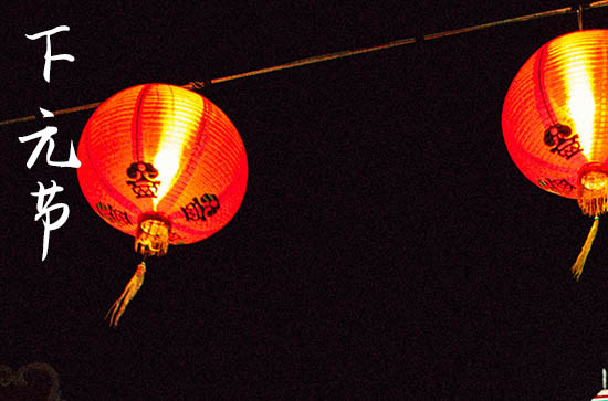 下元节是几月几号 下元节是农历十月十五日_