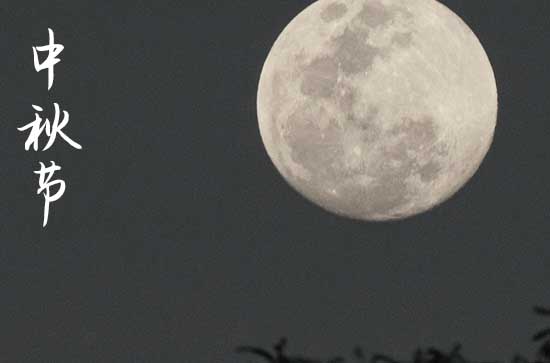 今年的八月十五是哪一天2023