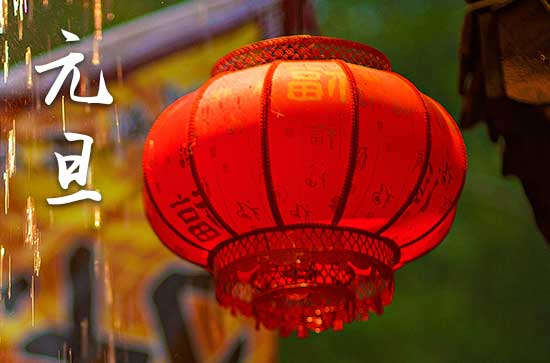2024元旦是农历几月几日 2024年元旦伐木好吗