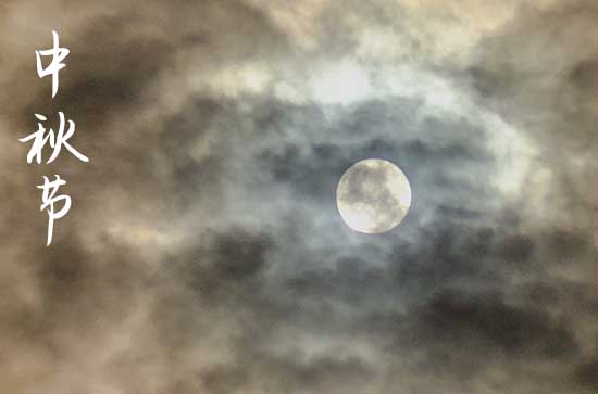 2024年中秋节是星期几 中秋节是搬新房子的吉日吗2024