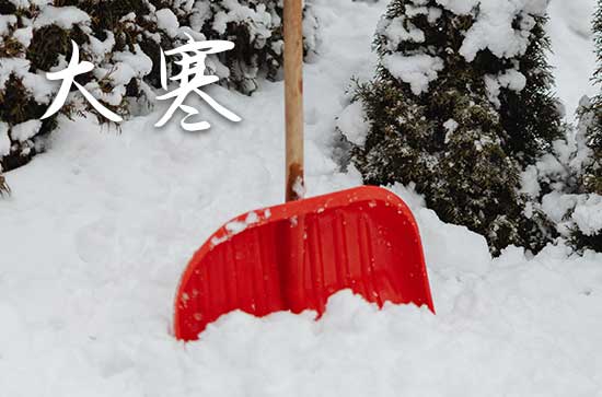 2024年的大寒是1月20日几点